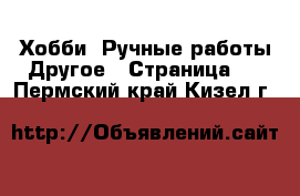 Хобби. Ручные работы Другое - Страница 2 . Пермский край,Кизел г.